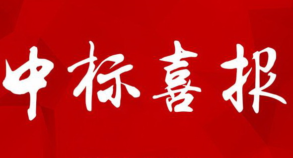 【中標(biāo)公示】億達智造小鎮(zhèn)1#、2#地塊場平工程