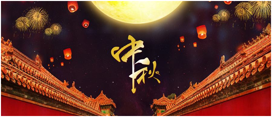 湖南永鑫建設有限公司祝大家中秋節(jié)快樂！