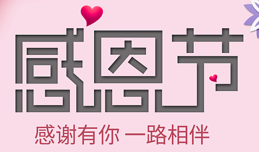 感謝有你，一路相伴