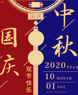 湖南永鑫建設有限公司祝大家中秋國慶雙節(jié)快樂！